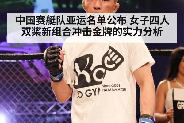 中国赛艇队亚运名单公布 女子四人双桨新组合冲击金牌的实力分析