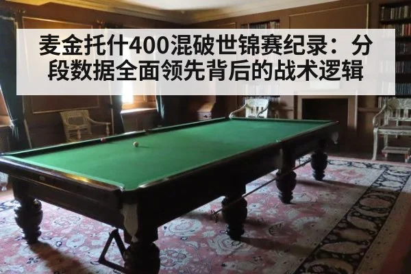 麦金托什400混破世锦赛纪录:分段数据全面领先背后的战术逻辑
