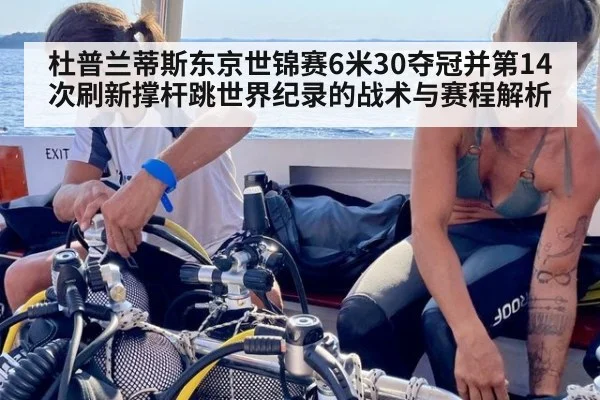 杜普兰蒂斯东京世锦赛6米30夺冠并第14次刷新撑杆跳世界纪录的战术与赛程解析
